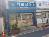 세화세탁소