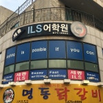 세종ILS어학원