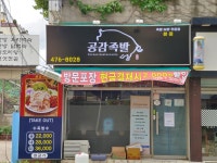 공감족발