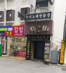 누이노래방