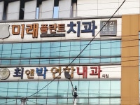 미래플란트치과의원
