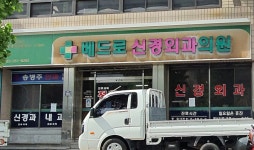 베드로신경외과의원