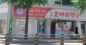 우리코끼리약국