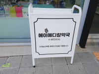 에이메디칼약국
