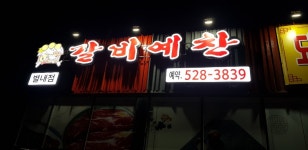 갈비예찬