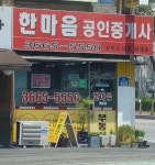 한마음공인중개사