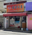 홍일식품 금정총판