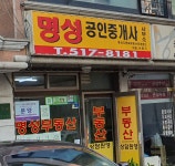 명성공인중개사사무소