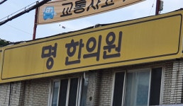 명한의원