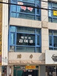 김미경법무사사무소