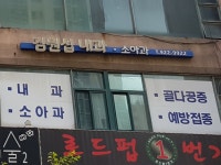 김원섭내과의원