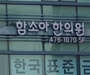 함소아한의원 강동