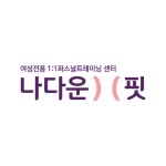 나다운핏 대흥본점