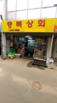 충북상회