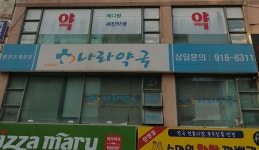 나라약국