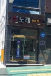 수노래연습장