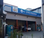 카포스 구미 카라이프