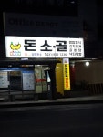돈소골 한림씨엔엠