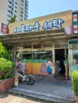아름다운세탁