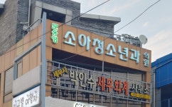 문웅영소아청소년과의원