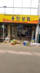 용인상회