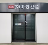 아성건설