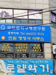 민원 행정사 사무소