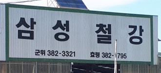 삼성철강