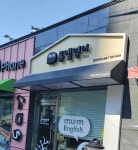 뮤엠영어 강북이진캐스빌점