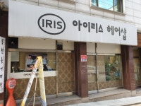 아이리스헤어샵