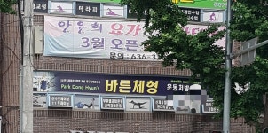 바른체형운동처방연구소