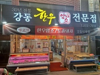 강동식육점
