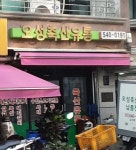 오성축산유통