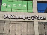 째즈노래연습장