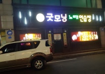 굿모닝노래연습장