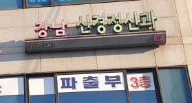 강남정신과의원