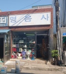 명음사