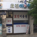 효진이용원