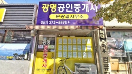 광명공인중개사문광길사무소