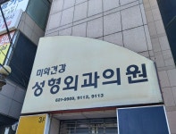미와건강성형외과의원