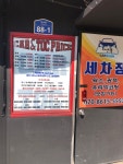 정카세차장