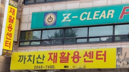 까치산가전가구재활마트