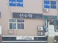 선수학보습학원