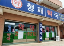 형재약국