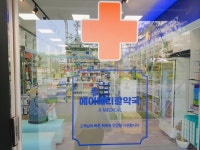 에이메디칼약국