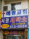 예광교회