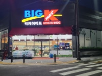 빅케이마트 용두점