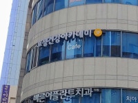 효정건강아카데미