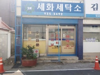 세화세탁소