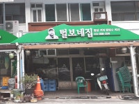 털보네집